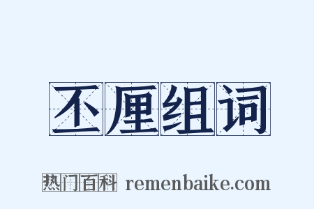 丕厘组词是什么意思的图片